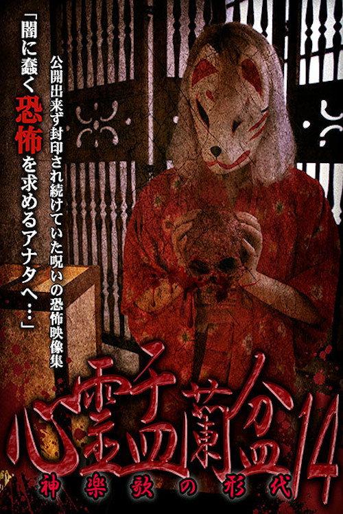 Psychic Yuranbon 14: The Form of Kaguraka 2020 official movie poster