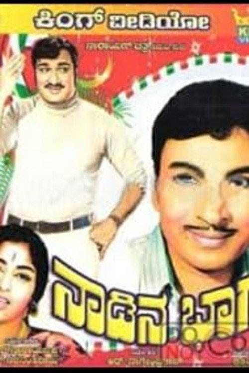 Nadina Bhagya 1970 official movie poster
