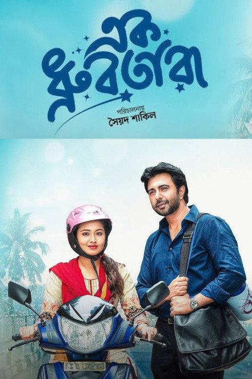 Ek Dhrubotara 2025 official movie poster