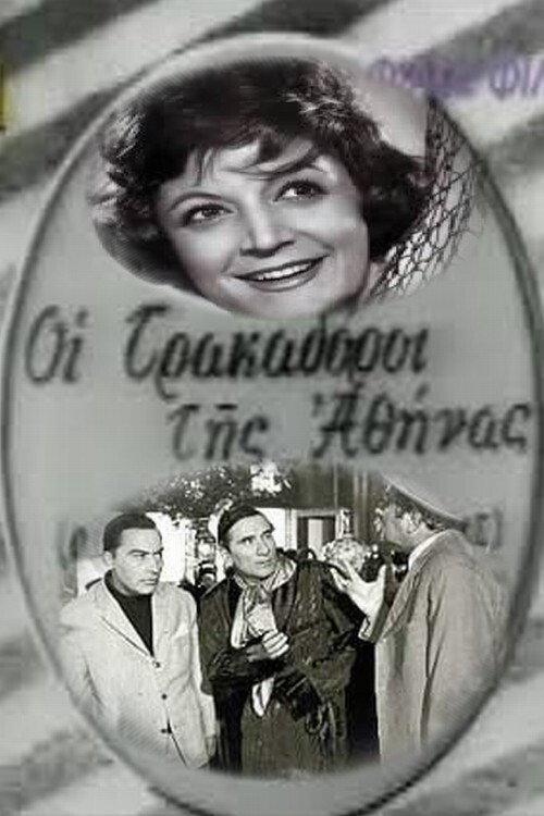 The Hunters of Athens 1956 official movie poster