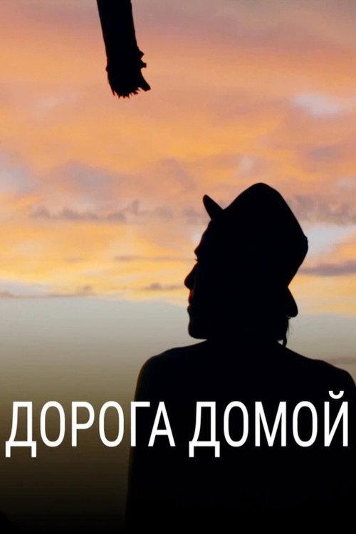 Way Home 2020 official movie poster