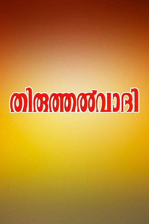 Thiruthalvaadi 1992 official movie poster
