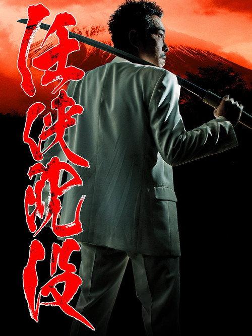 Chivalrous Sinking 2011 official movie poster