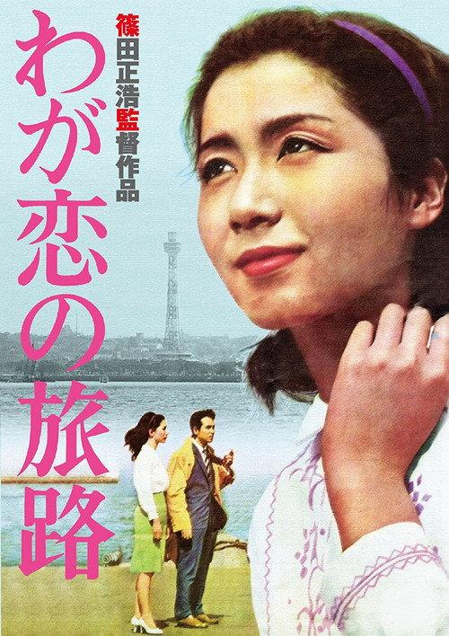 Epitaph to My Love 1961 official movie poster