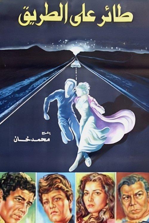 A Bird on the Road 1981 official movie poster