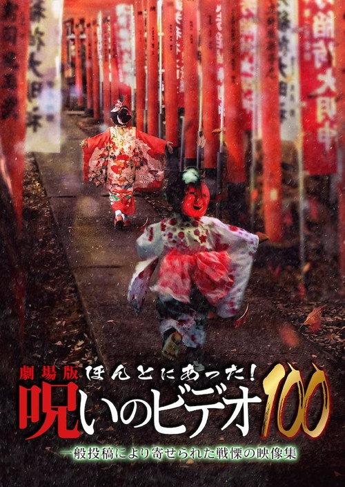 Honto Ni Atta! Noroi No Video 100 2023 official movie poster