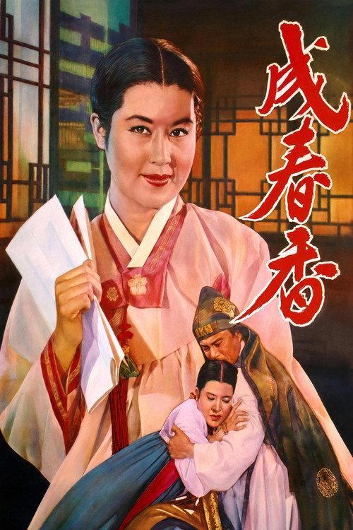 Seong Chun-hyang 1961 official movie poster