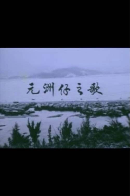 Below the Lion Rock: Ode To Un Chau Chai 1977 official movie poster