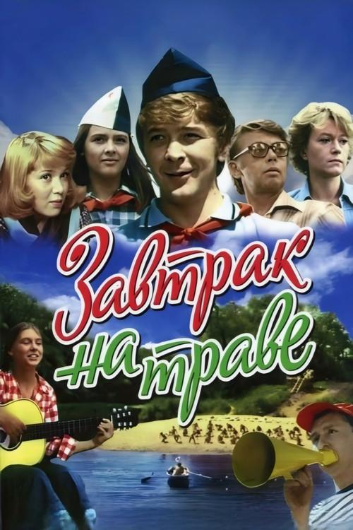 Breakfast on the Grass 1979 official movie poster