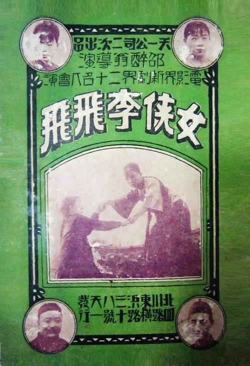 Swordswoman Li Feifei 1925 official movie poster