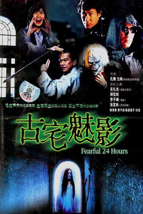 Fearful 24 Hours 2004 official movie poster