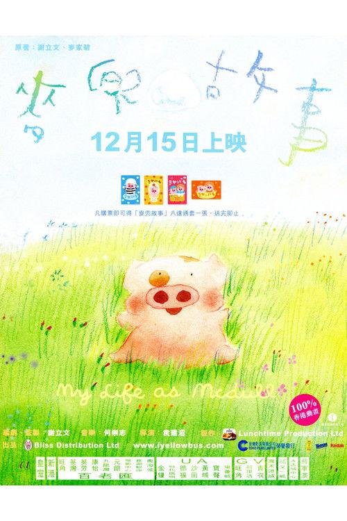 My Life as McDull 2001 official movie poster