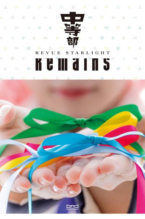 Revue Starlight ―The STAGE Junior High― Remains 2024 official movie poster