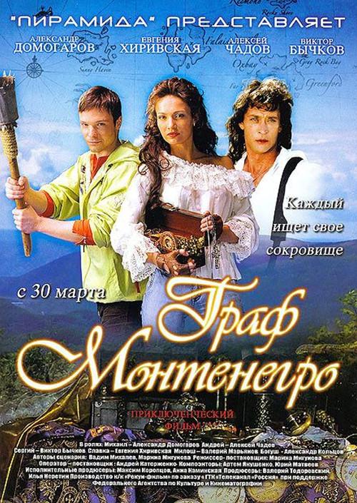 The Count of Montenegro 2006 official movie poster