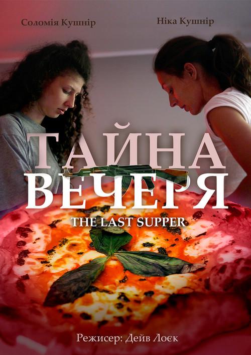 The Last Supper 2018 official movie poster