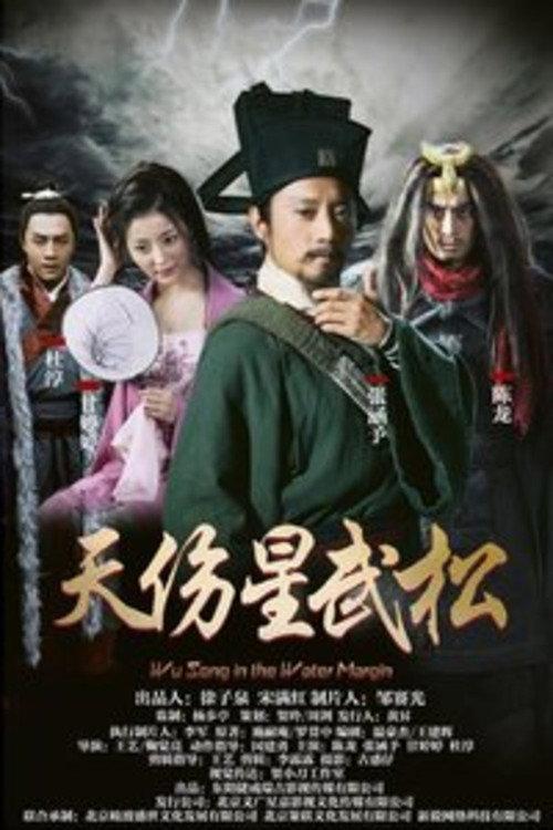 Wu Song in the Water Margin 2018 official movie poster