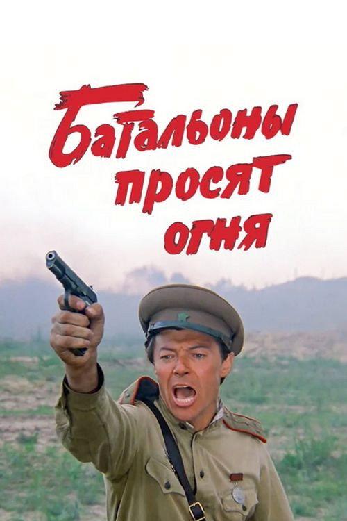 Batallions Ask for Fire 1985 official movie poster