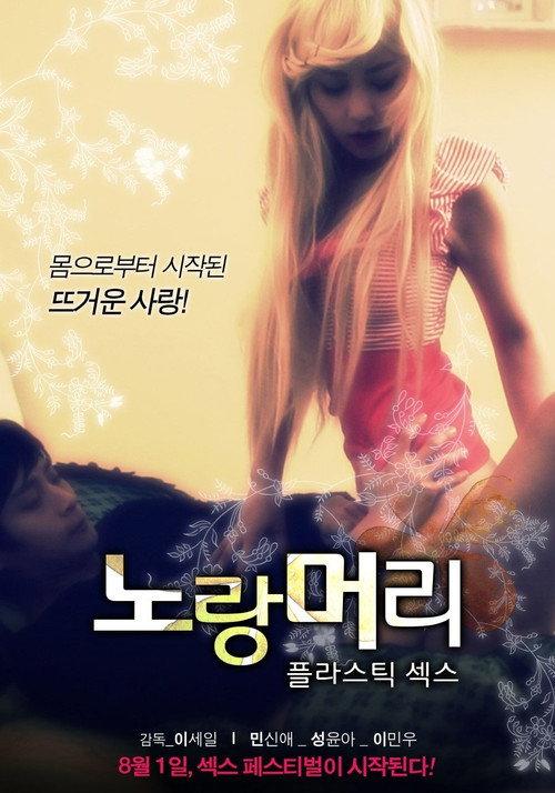 Yellow Hair - Plastic Sex 2013 official movie poster