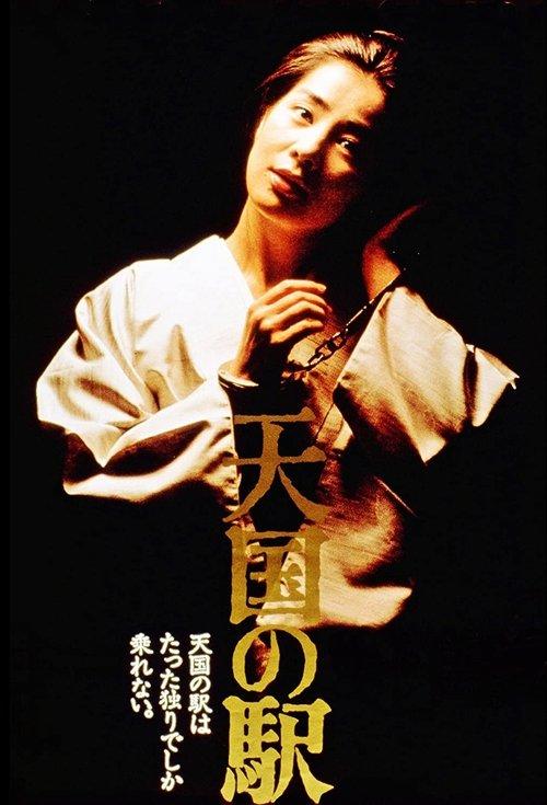 Heaven Station 1984 official movie poster