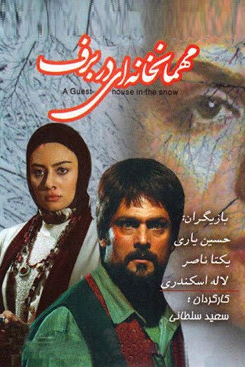 A Guest House In The Snow 2008 official movie poster