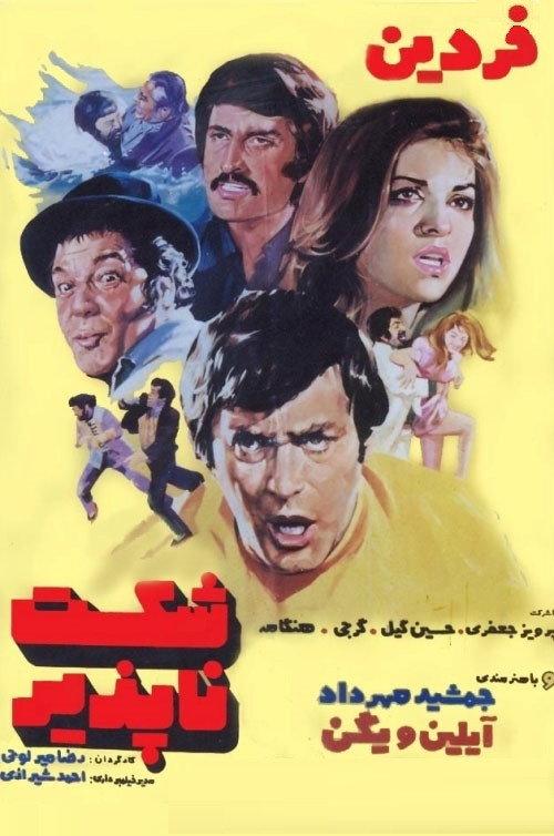 Invincible 1974 official movie poster