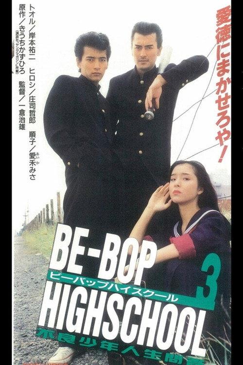 Be-Bop High School 3 1996 official movie poster