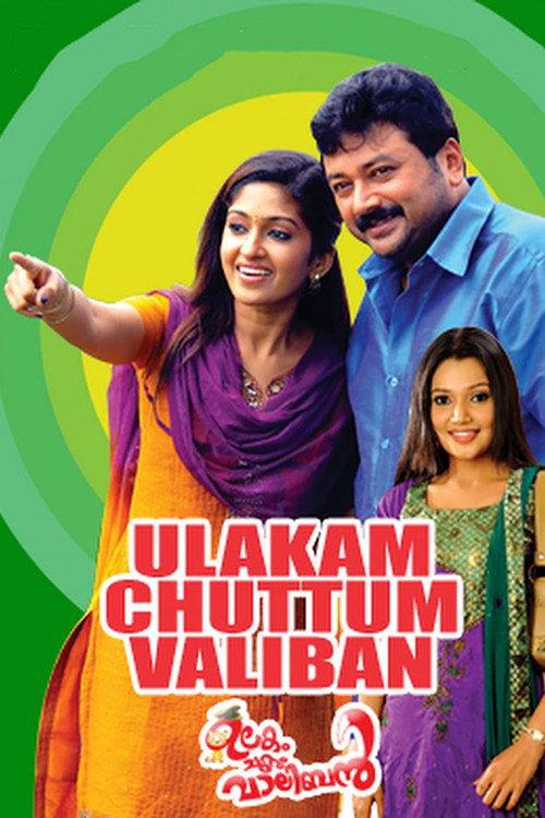 Ulakam Chuttum Valiban 2011 official movie poster