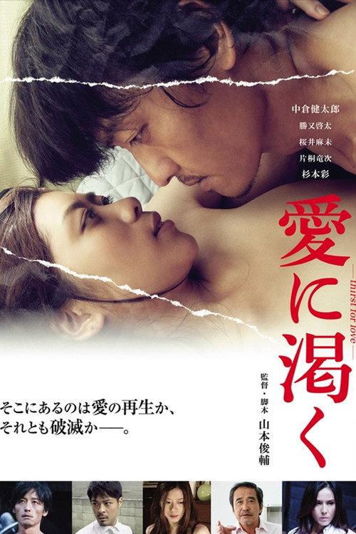 愛に渇く-thirst for love- 2015 official movie poster