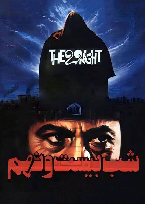 The 29th Night 1989 official movie poster