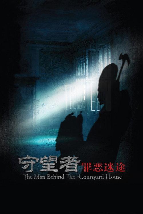 The Man Behind the Courtyard House 2011 official movie poster