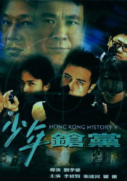 Hong Kong History Y 2001 official movie poster