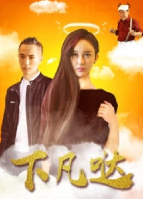Xia Fan Da 2017 official movie poster