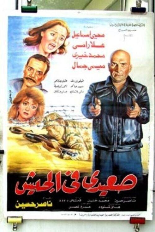 Seaidi fel Gesh 1993 official movie poster