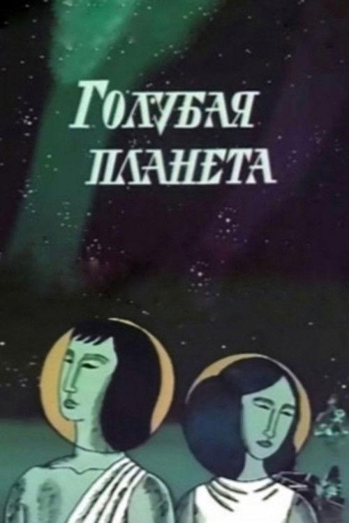 Blue Planet 1971 official movie poster