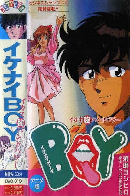 Ikenai Boy: Ikasu Maruhi Hand Power 1990 official movie poster