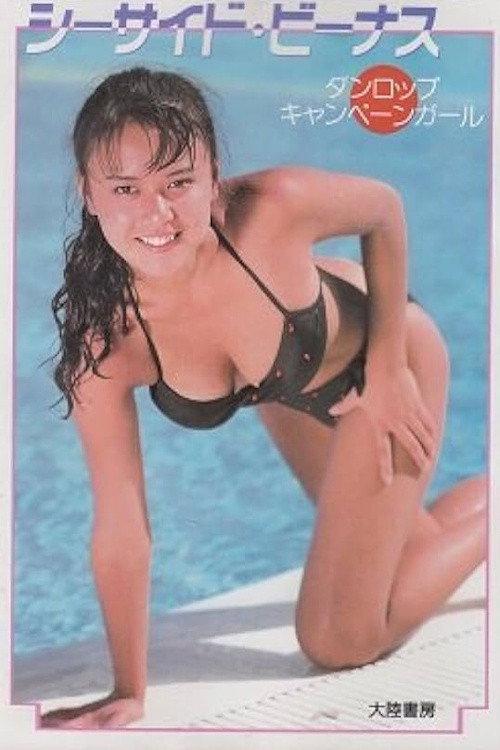 Seaside Venus 1989 official movie poster
