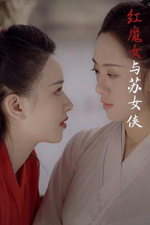 Red Devil and Heroine Su 2020 official movie poster