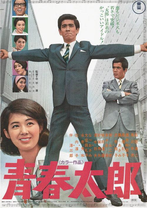 Seishun Tarō 1967 official movie poster