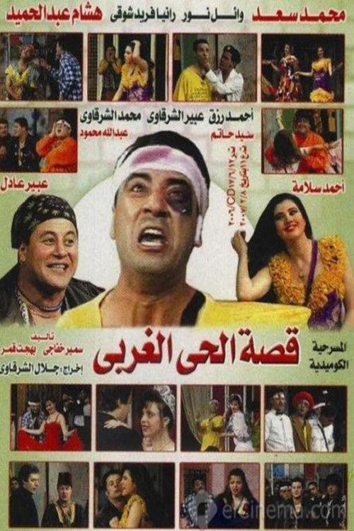 The Story of the West Quarter 1996 official movie poster