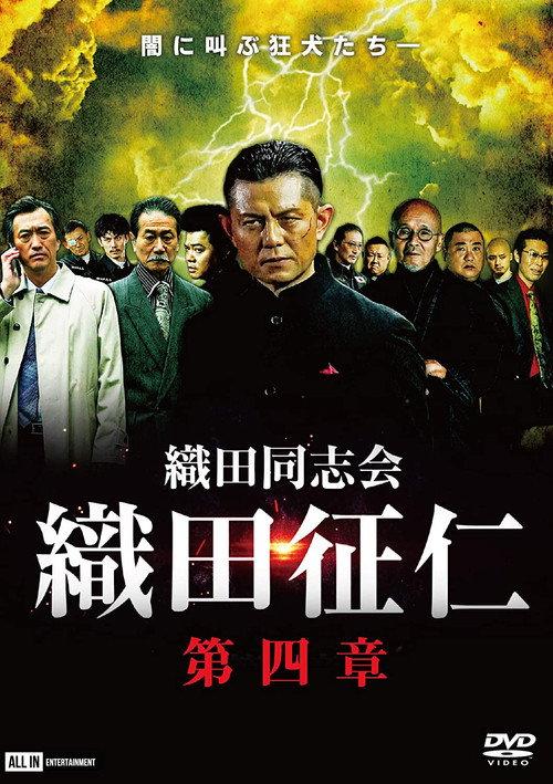 Odadoushikai Oda Seiji 4 2020 official movie poster