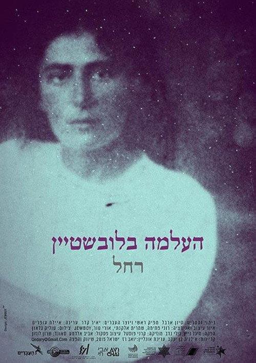Miss Bluwstein 2015 official movie poster