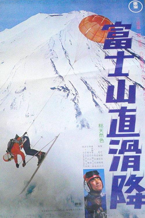 Mt. Fuji Downhill Run 1966 official movie poster