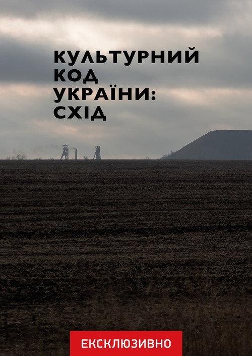 Cultural Code of Ukraine: East 2023 official movie poster