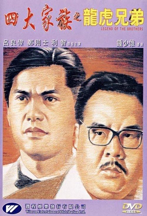 Legend of the Brothers 1991 official movie poster