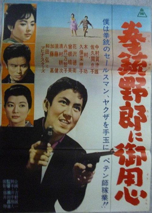 Beware of The Gunman 1961 official movie poster