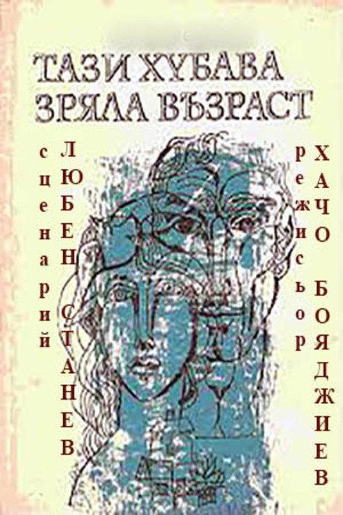 This Fine Mature Age 1985 official movie poster