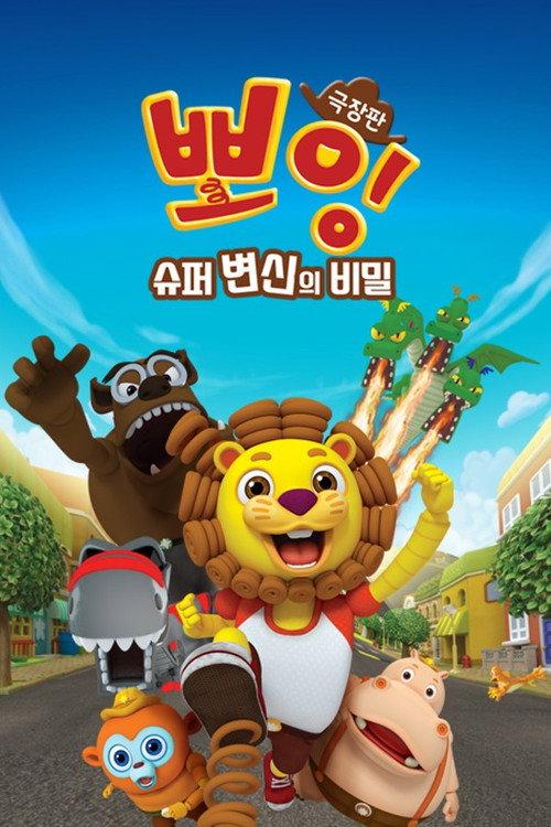 Boing, The Secret of Super Transformation 2018 official movie poster