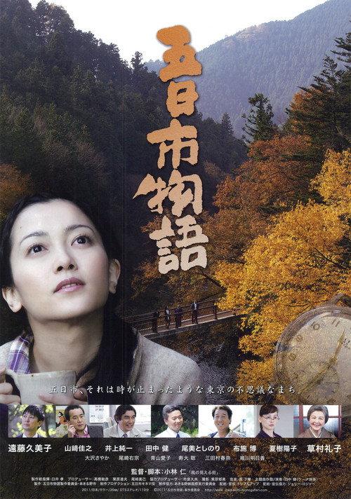 Itsukaichi Story 2011 official movie poster