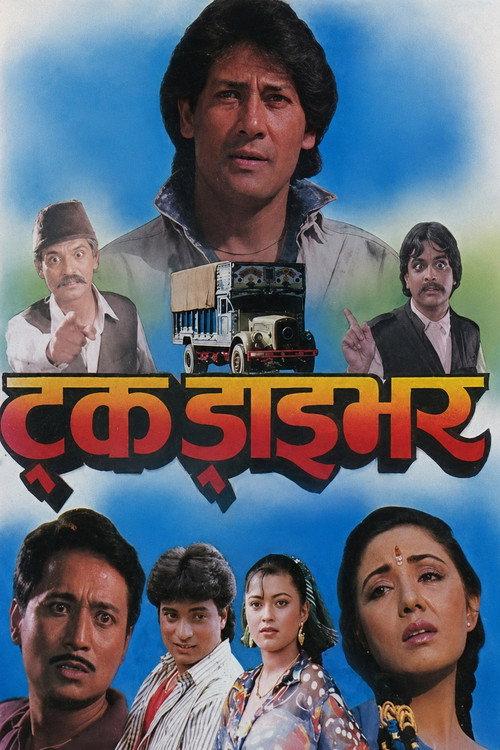 Truck Driver 1994 official movie poster