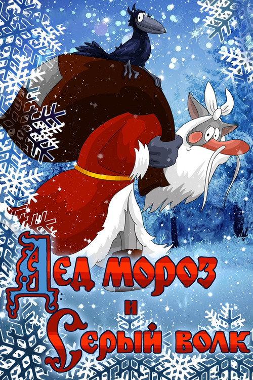 Father Frost and the Grey Wolf 1978 official movie poster